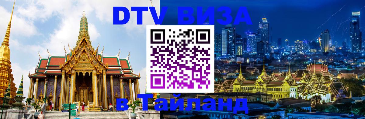 Visa в Таиланд 